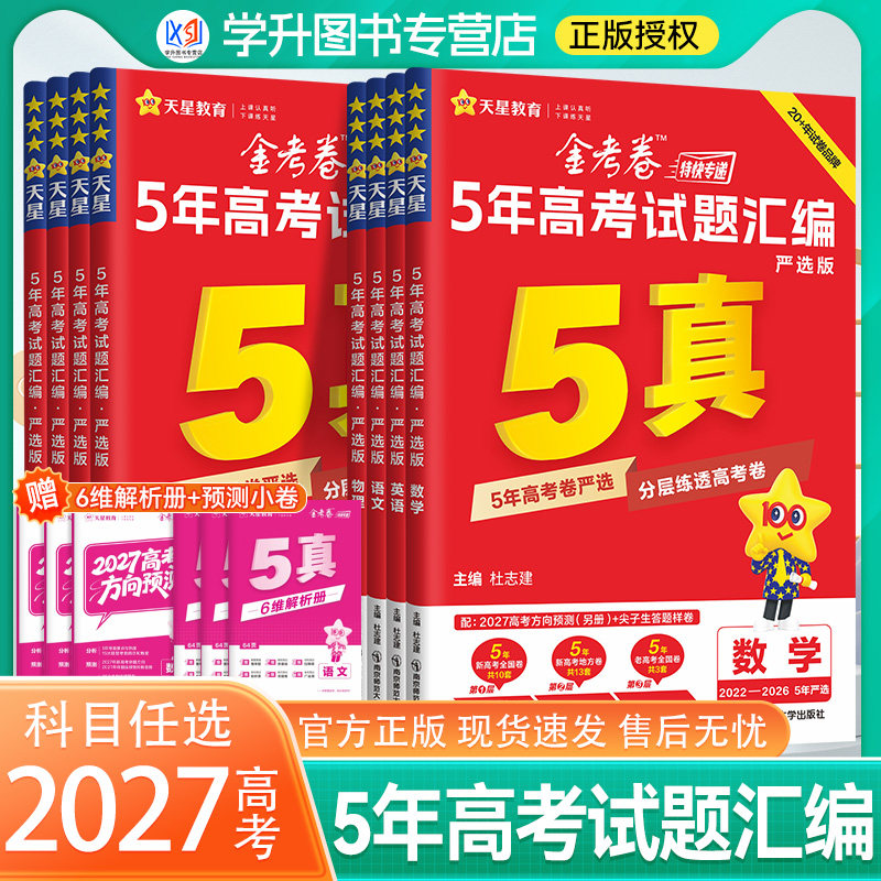 2027天星金考卷5真红版严选45套图片