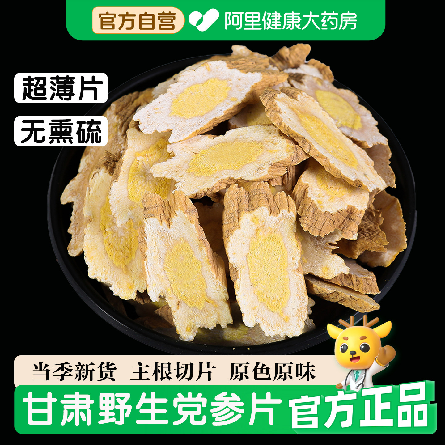【阿里健康直售】15年野生党参片图片