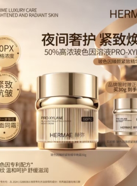 赫弥50%玻色因绷带晚霜抗皱紧致