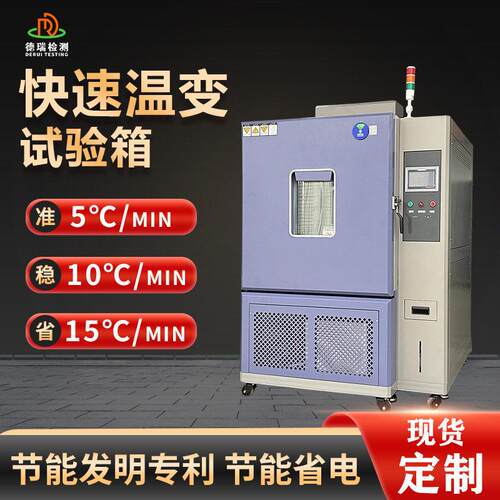 省电型快速温变试验箱节能制冷技术5℃/min恒温恒湿一体静音运行