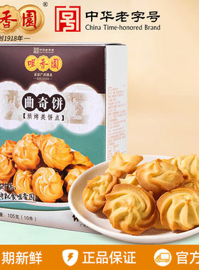 咀香园曲奇饼干105g/盒广东中山特产伴手礼送礼休闲零食食品小吃