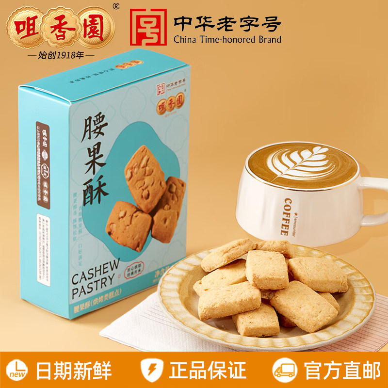 咀香园腰果酥饼90g/盒广式风味湾区印象中山特产手信送礼休闲零食