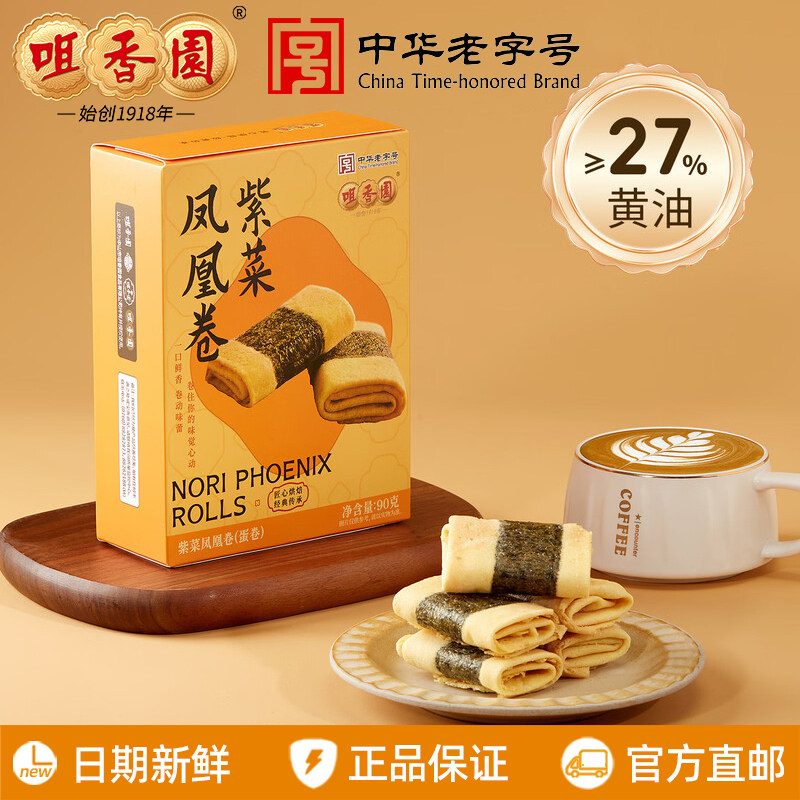 咀香园湾区印象紫菜凤凰卷90g/盒鸡蛋卷饼干广东中山特产休闲零食
