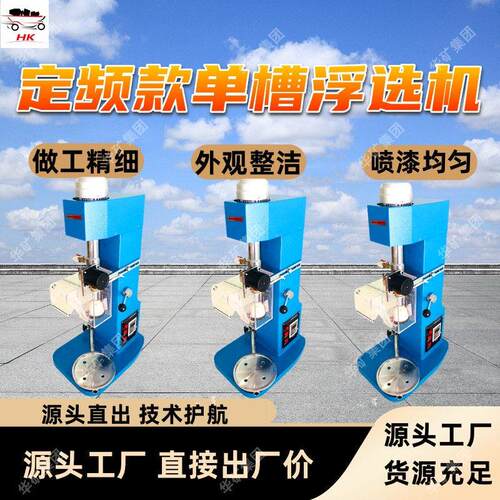 定频款槽浮选机 实验室用槽浮选机 重量轻 定频款槽浮选机