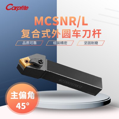 MCSNR/L1616H12/2020K12/2525M12数控车刀杆 45度复合式外圆车刀