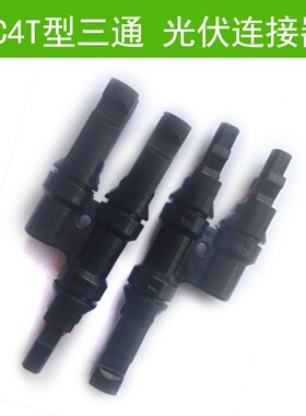 MC4太阳能光伏一分二连接器 T型三通插头 电池板组件并联接头