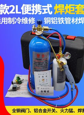 德国进口2L便携式焊炬冰箱空调铜管焊接制冷维修工具小型氧气焊机