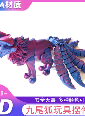 九尾狐3D打印造景摆件手办玩具关节可活动创意玩具儿童生日礼物