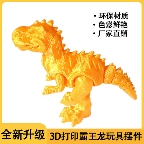 3D打印恐龙霸王龙车饰摆件自由摆动儿童玩具夜市摆摊龙年生日礼物