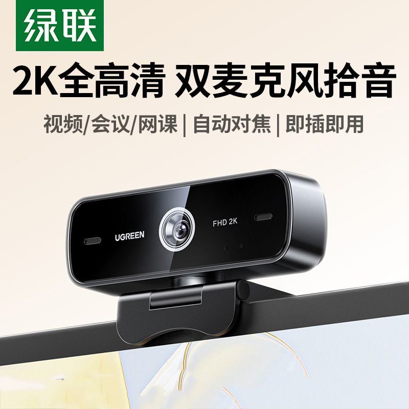 绿联电脑摄像头外置台式家用直播usb带麦克风一体笔记本外接高清
