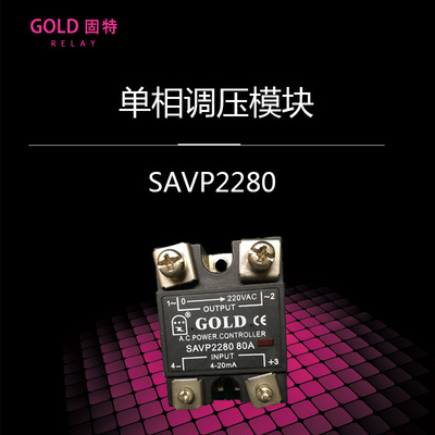 GOLD固特SAVP2280  单相固态调压模块 固态继电器 80A 0-220VAC