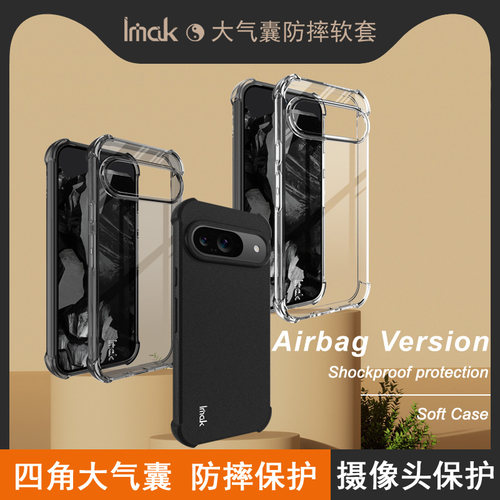 IMAK谷歌Pixel 9气囊套Google Pixel 9 Pro硅胶软套Pixel 9 Pro X