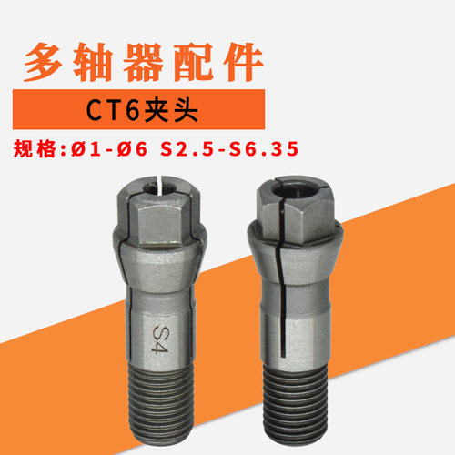 攻牙机多轴器CT6夹头多轴器攻牙夹头 C6摆臂用筒夹攻丝锥钻头夹咀