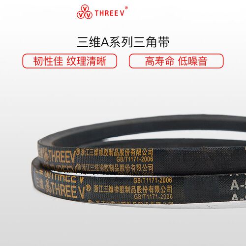 三维三角带 THREEV A型三角带A-500LiA550A600A650A700A750A800Li