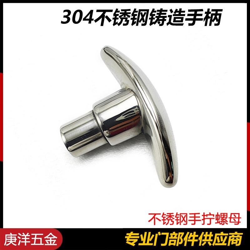 304不锈钢T形把手T型手柄 一字拉手T型手拧螺丝T型旋钮把手螺母