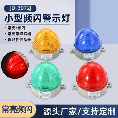 小型报警灯频闪信号灯LED-3072警示灯闪亮无声光报警器12v24v220v