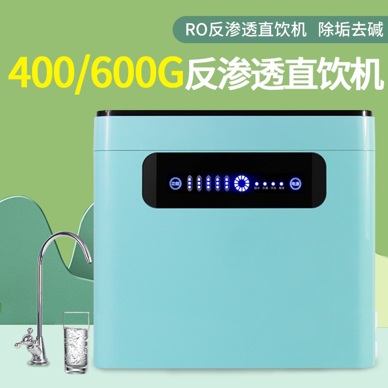 600G大流量家用无桶纯水机400GRO反渗透净水机厨房直饮机净水器