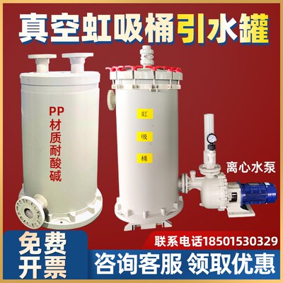 真空引水负压罐pp塑料耐酸碱离心抽水泵前自吸桶工业虹吸罐装置