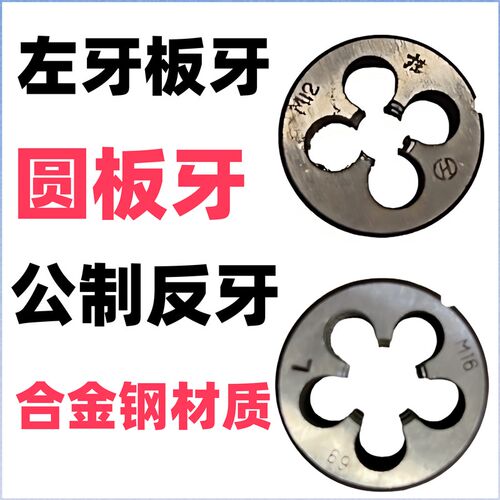 左牙圆板牙左旋 圆形板牙反牙元板牙 杭工卫星哈螺纹苏玛合金钢M4