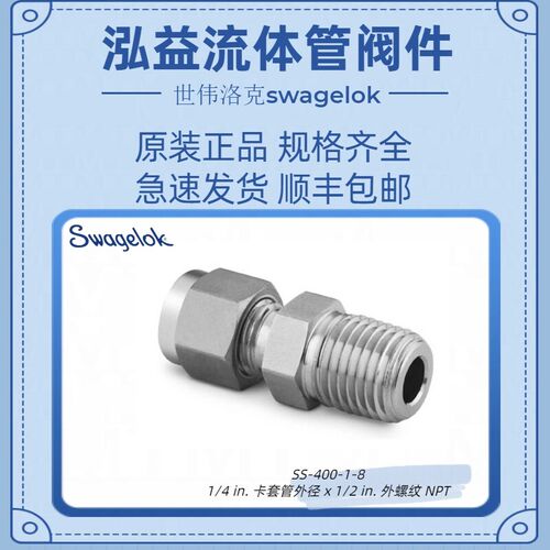 世伟洛克SS-400-1-8不锈钢卡套管接头