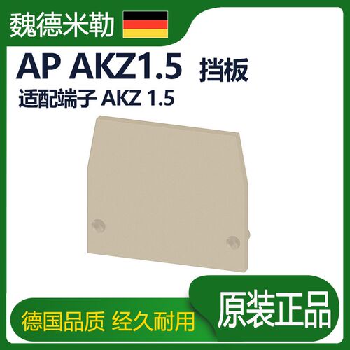 魏德米勒微型接线端子米色挡板0340560000绝缘隔板现货AP AKZ 1.5