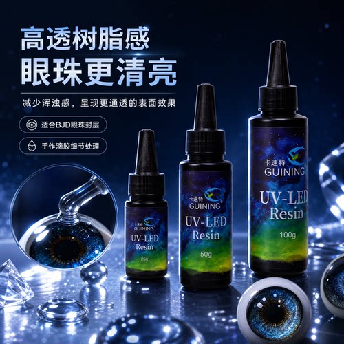 卡速特BJD眼球UV-LED滴胶高透