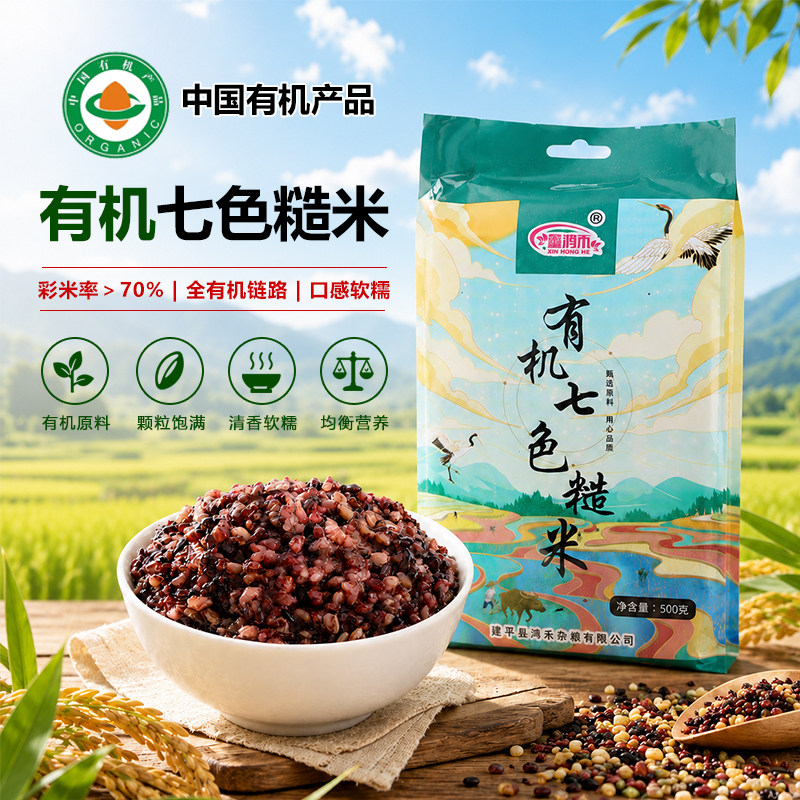 鑫鸿禾有机七色糙米可试吃·