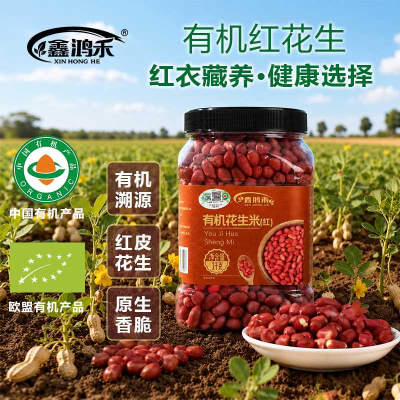 东北有机花生国产食品营养四粒红2026春耕新粮真空锁鲜健康杂粮