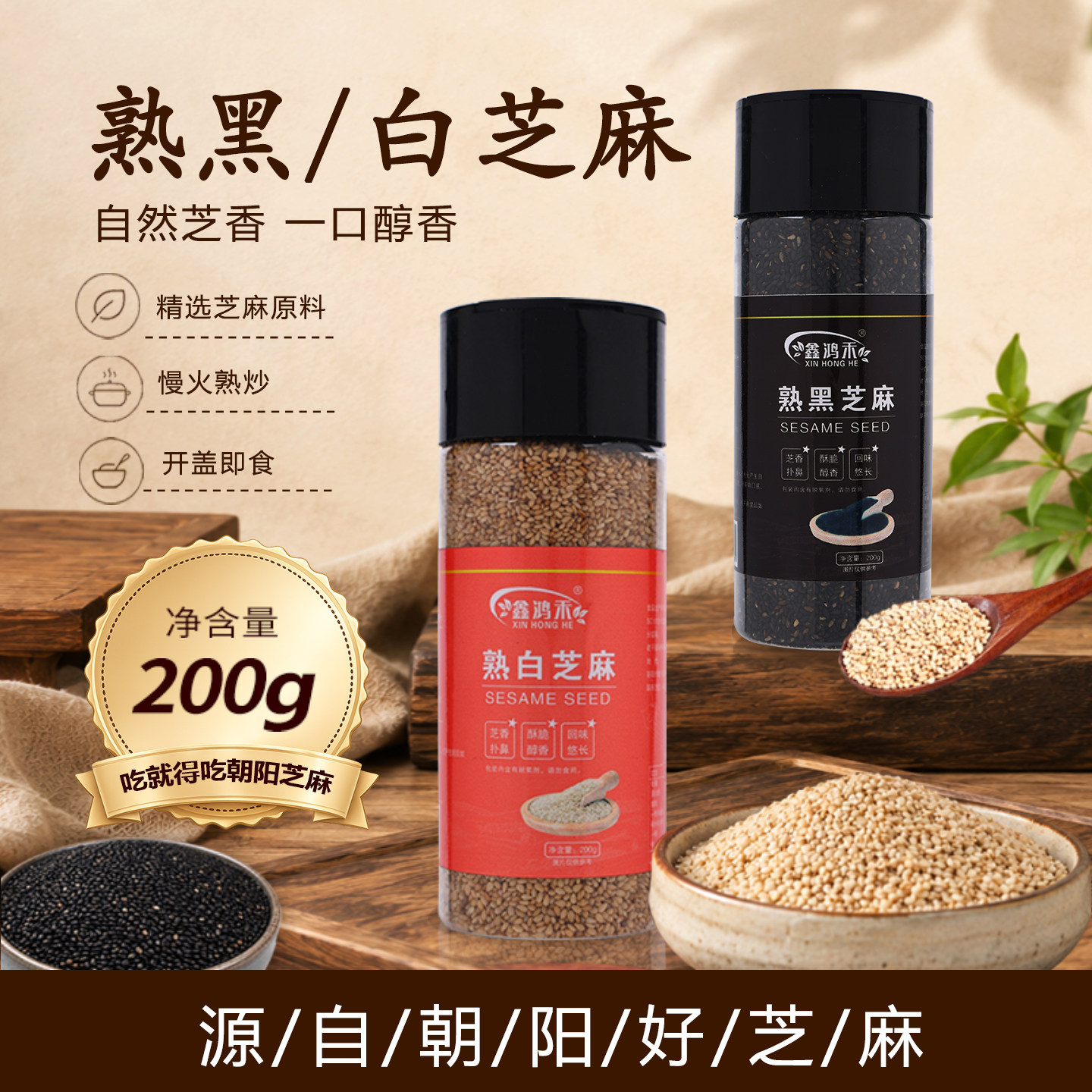 鑫鸿禾熟黑白芝麻即食免洗新货