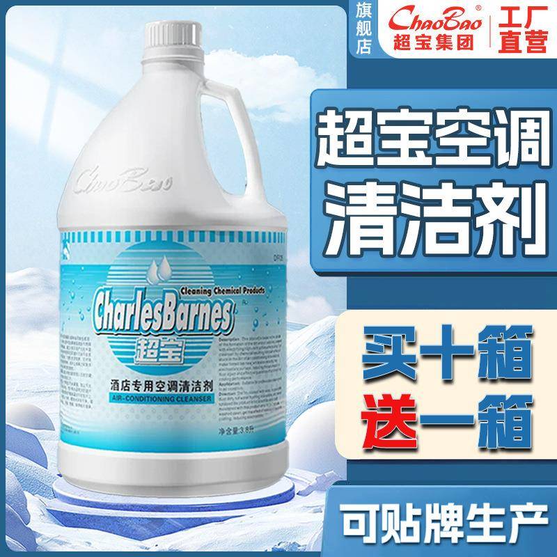 超宝空调清洁剂商用空调内机翘片除垢去污水洗空调涤尘清洁剂