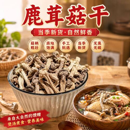鹿茸菇干货批发正宗食用菌煲汤