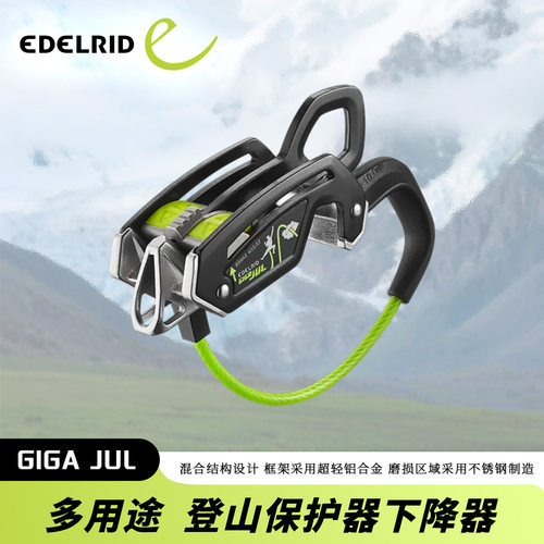 德国EDELRID安多睿Giga Jul多用途 辅助制动下降器攀岩保护器