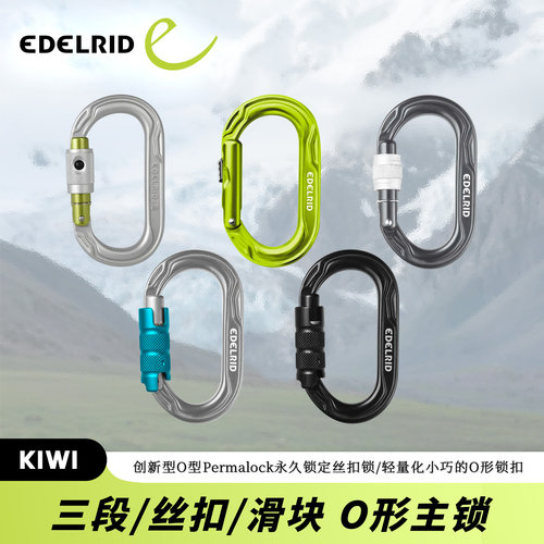 德国EDELRID安多睿KIWI Oval Power 登山攀岩攀冰探洞O型主锁钩环