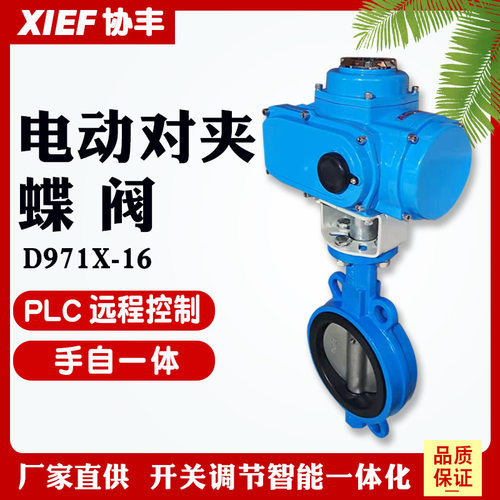 协丰不锈钢电动对夹蝶阀D971X-16P DN100铸铁铸钢开关调节220V