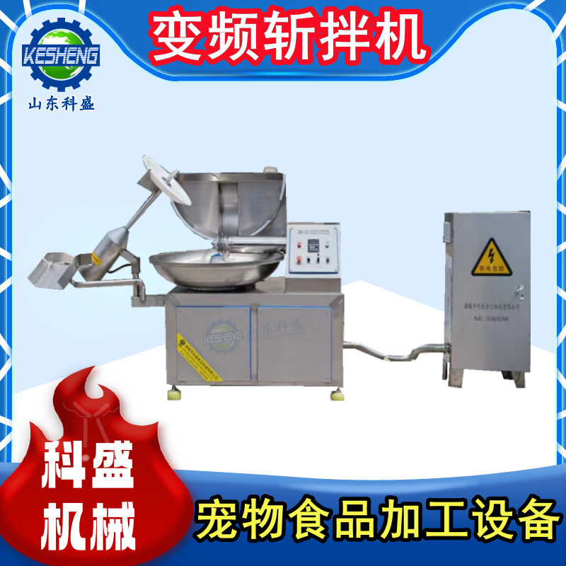 全自动宠物鲜食变频斩拌机 不锈钢商用蔬菜肉馅机 鱼丸鱼糜斩拌机