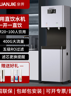 泉界商用净水器直饮水机RO反渗透过滤加热直饮机办公室立式净水机