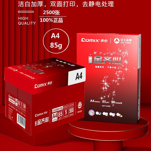 齐心卓越金齐心复印纸85g打印纸A4整箱a4纸
