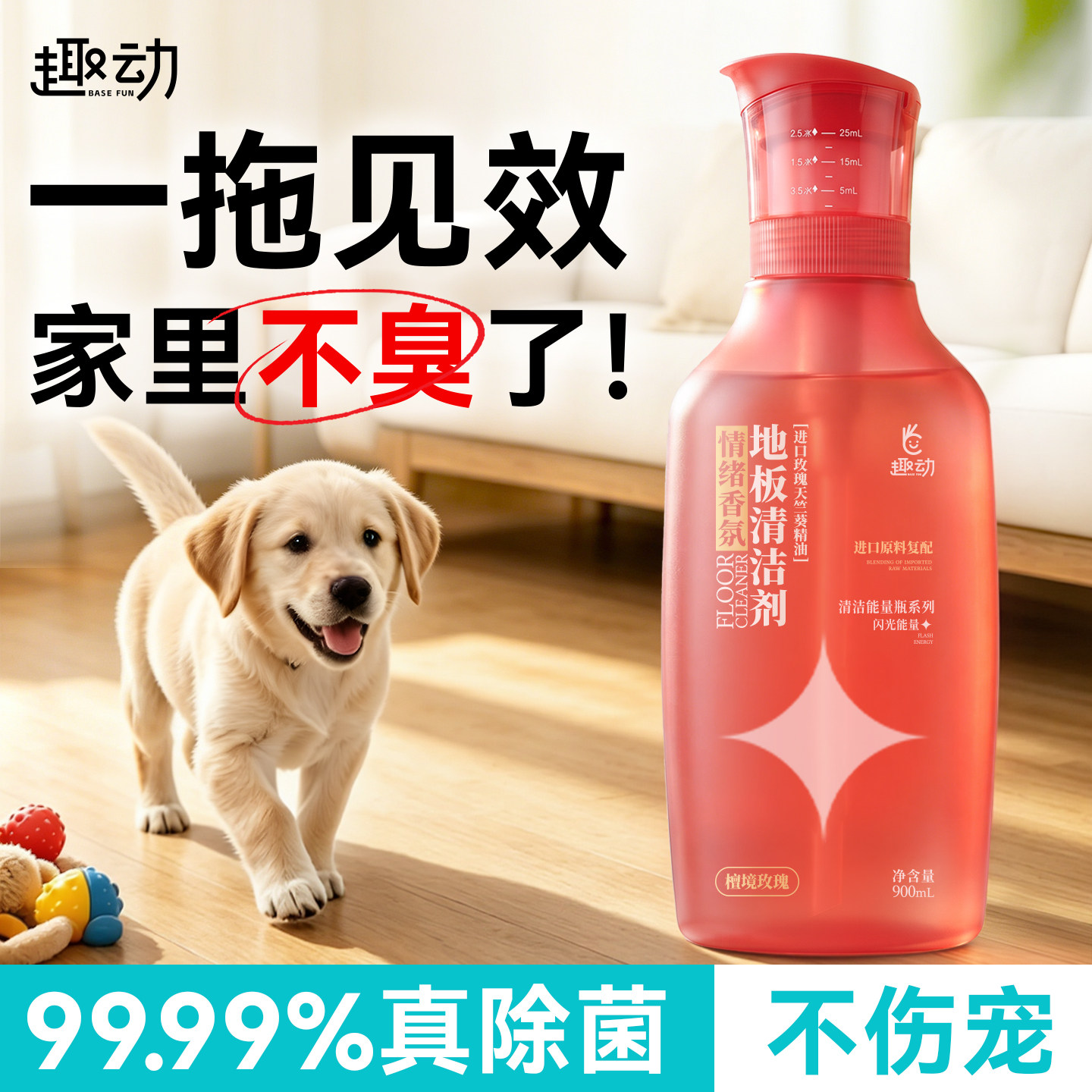 婴宠适用丨99.99%除菌地板清洗剂