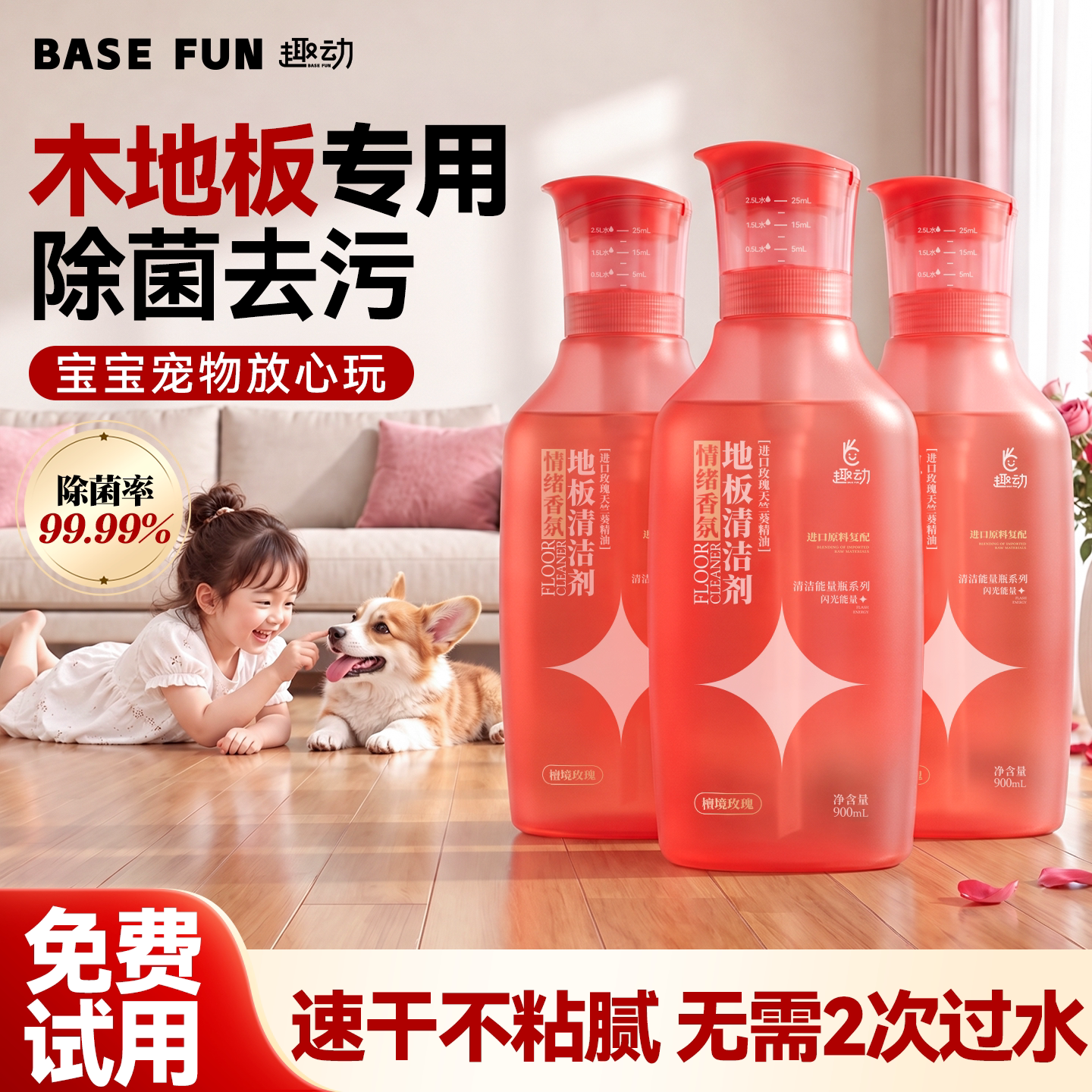 婴宠适用丨99.99%除菌地板清洗剂