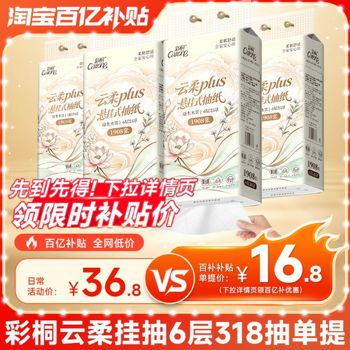 彩桐云柔悬挂式抽纸6层M码318抽