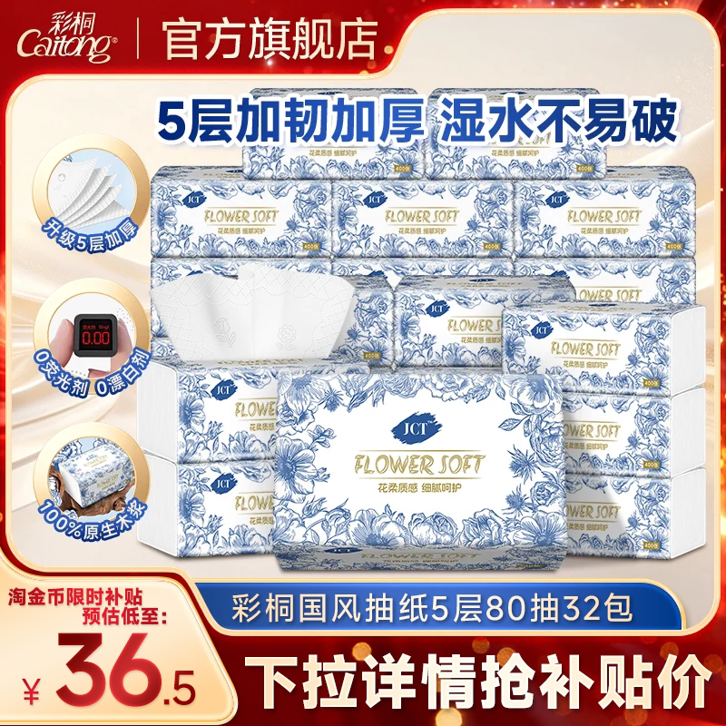 彩桐花柔5层80抽加厚可湿水抽纸