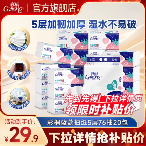 彩桐蓝蔻5层加厚76抽20包抽纸