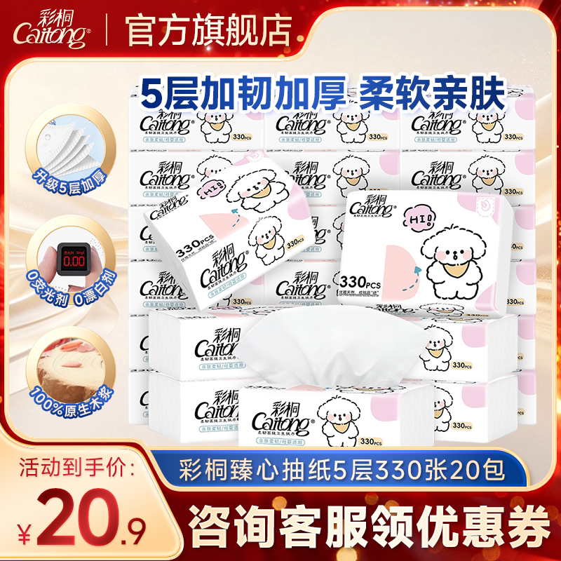 彩桐臻心原生木浆5层加厚抽纸图片