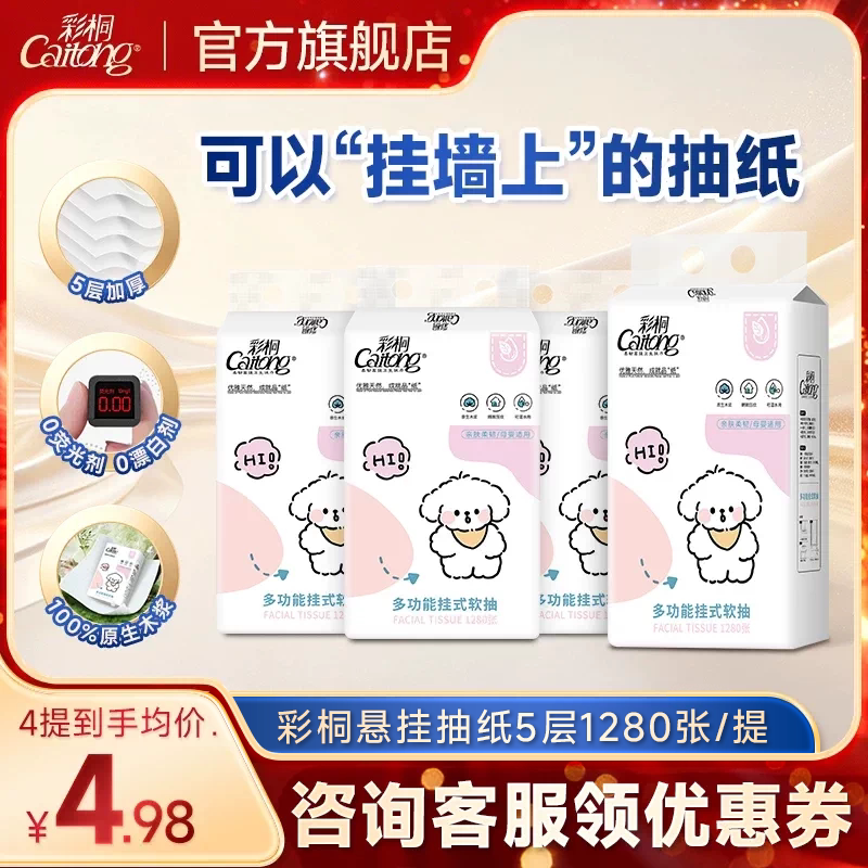 彩桐悬挂式抽纸5层柔厚可湿水图片