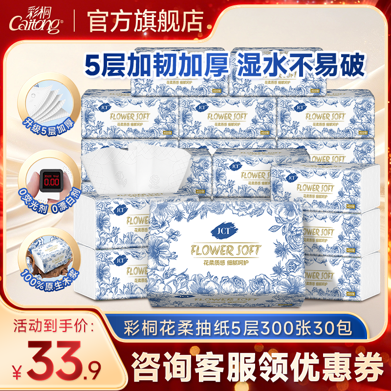 彩桐花柔5层加厚可湿水抽纸图片