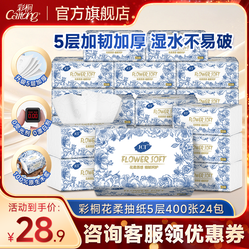 彩桐花柔5层400张加厚抽纸
