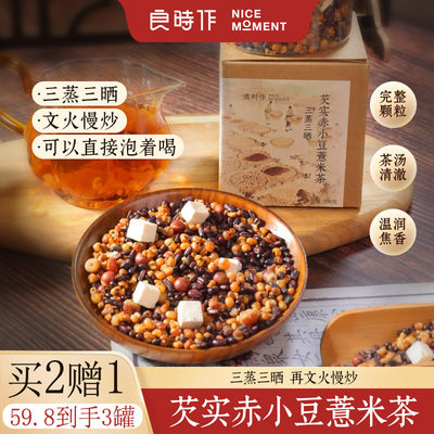 良时作【秋季正当时】芡实赤小豆薏米茶茯苓三蒸三晒熟茶200g/罐