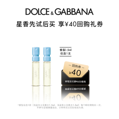 【40元回购券】杜嘉班纳试香1.5ml 便携香水 DG 浅蓝系列香水