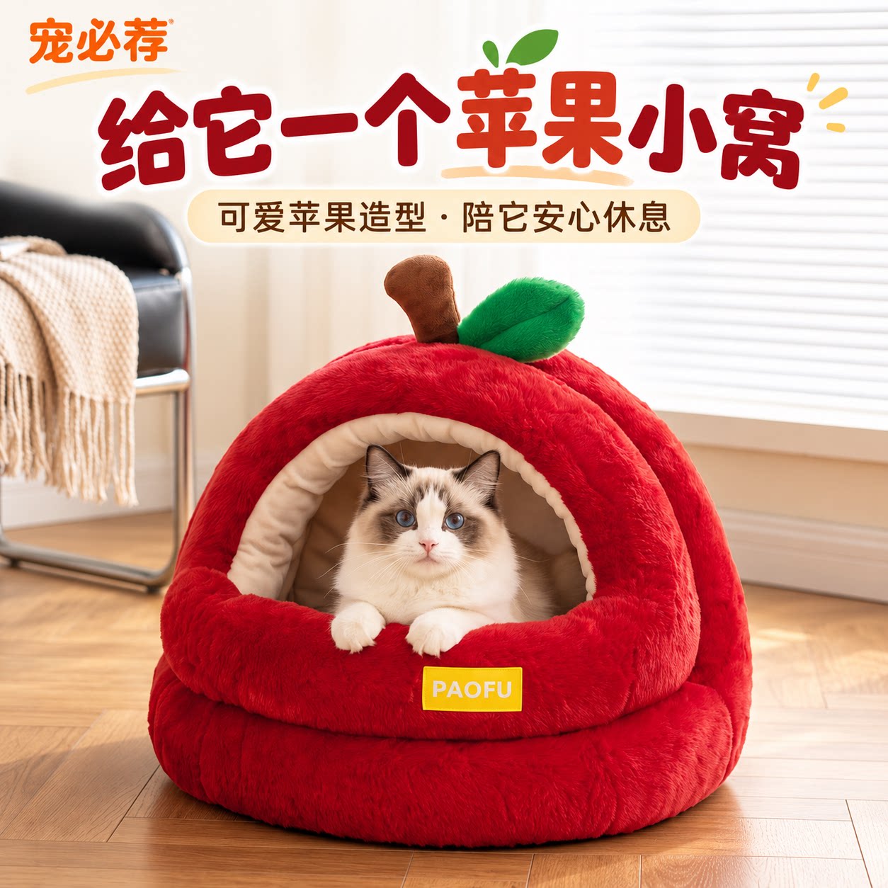 宠必荐苹果猫窝四季通用宠物窝