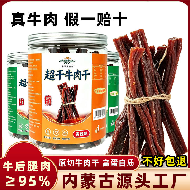 内蒙古草原宝鲁尔风干牛肉干超干休闲零食解馋扛饿原味香辣耐嚼